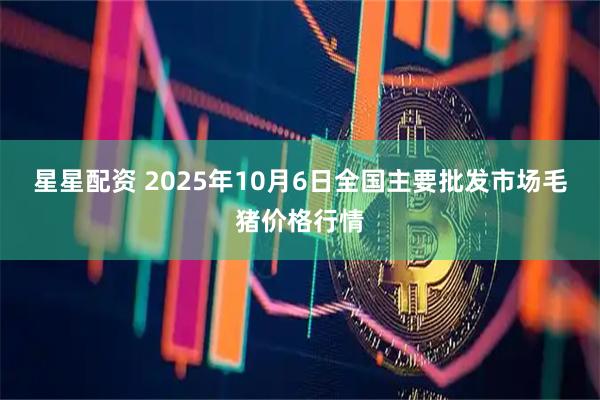 星星配资 2025年10月6日全国主要批发市场毛猪价格行情