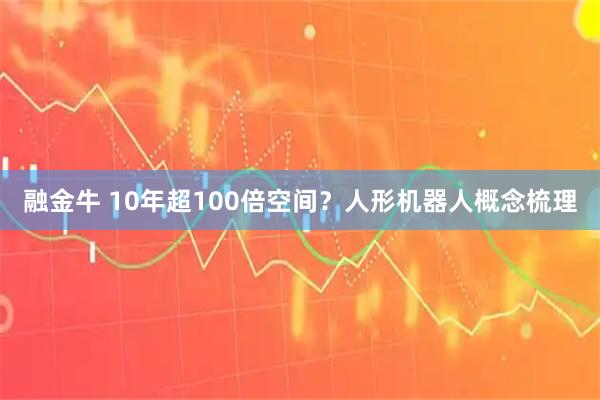 融金牛 10年超100倍空间？人形机器人概念梳理